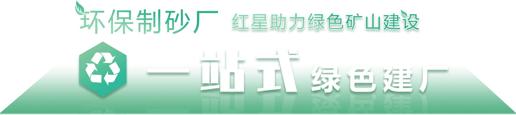 环保制砂厂，开元官方版网站登录入口助力绿色环保建设