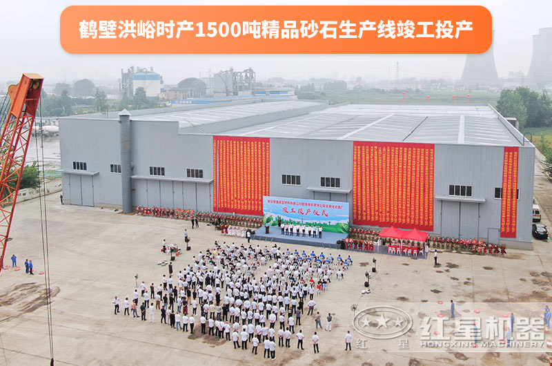 鹤壁精品砂石骨料生产线竣工投产仪式 鹤壁精品砂石骨料生产线竣工投产仪式