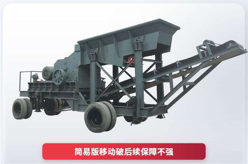 20万以下简易移动碎石机 20万以下简易移动碎石机