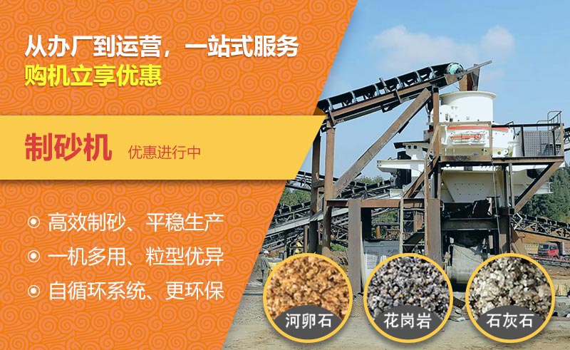 制砂机优惠中! 制砂机优惠中!