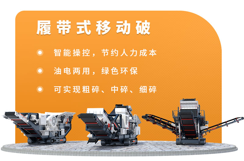履带式移动破碎生产线优势 履带式移动破碎生产线优势