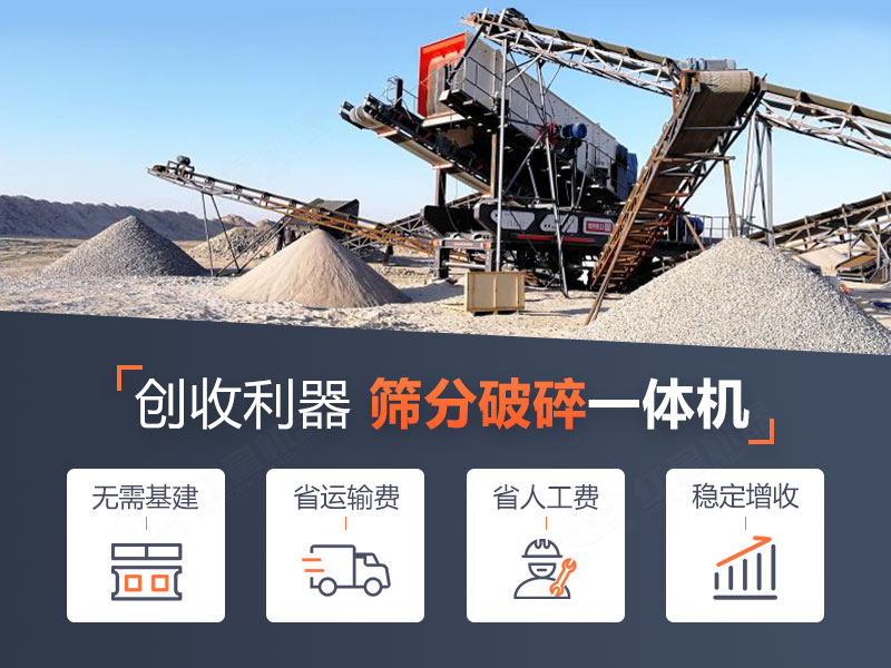 移动破碎筛分一体机作业优势 移动破碎筛分一体机作业优势