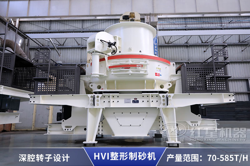 HVI制砂机 HVI制砂机