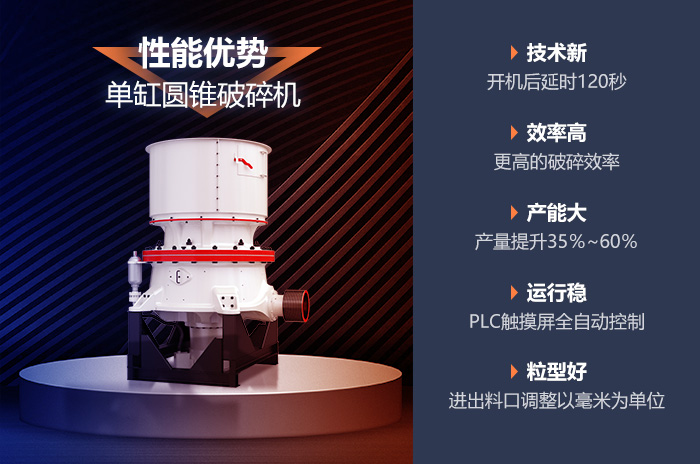 圆锥破碎机的性能优势 圆锥破碎机的性能优势