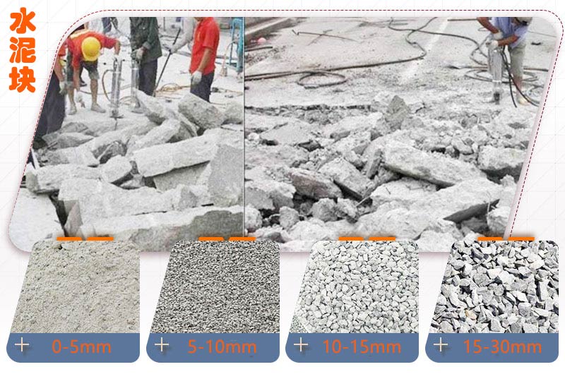 水泥块经过处理后 水泥块经过处理后
