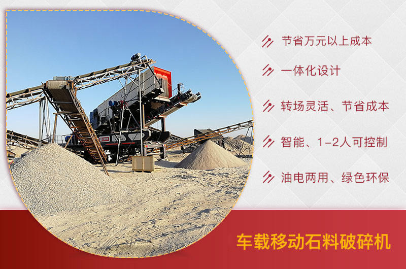 车载移动石料破碎机优势 车载移动石料破碎机优势