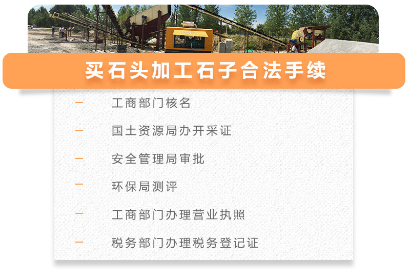 买石头加工石子相关手续 买石头加工石子相关手续