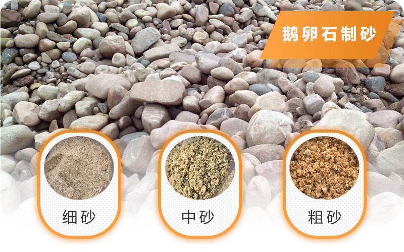 鹅卵石制砂后成品 鹅卵石制砂后成品