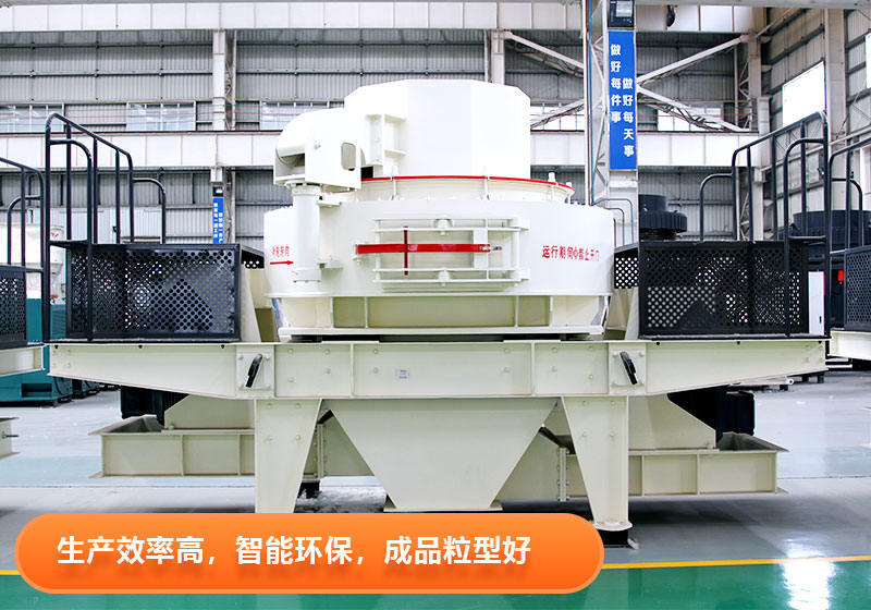 开元官方版网站登录入口VSI制砂设备优点多