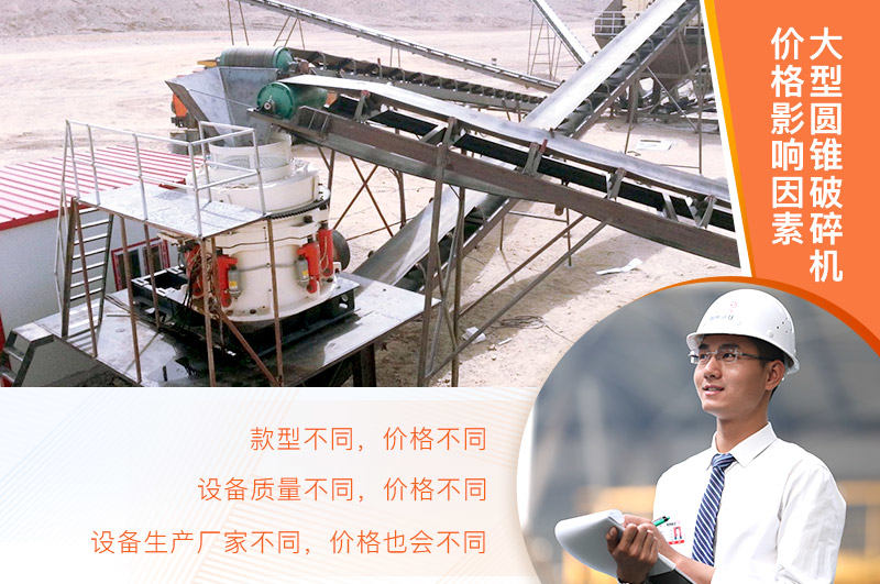大型圆锥破碎机价格影响因素 大型圆锥破碎机价格影响因素