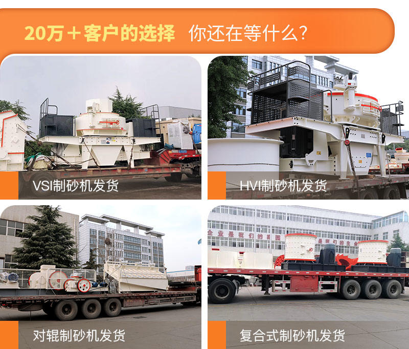制砂机发货现场图片集锦 制砂机发货现场图片集锦