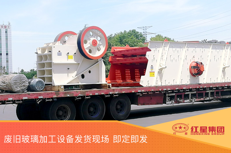 废旧玻璃加工设备发货,即定即发 废旧玻璃加工设备发货,即定即发