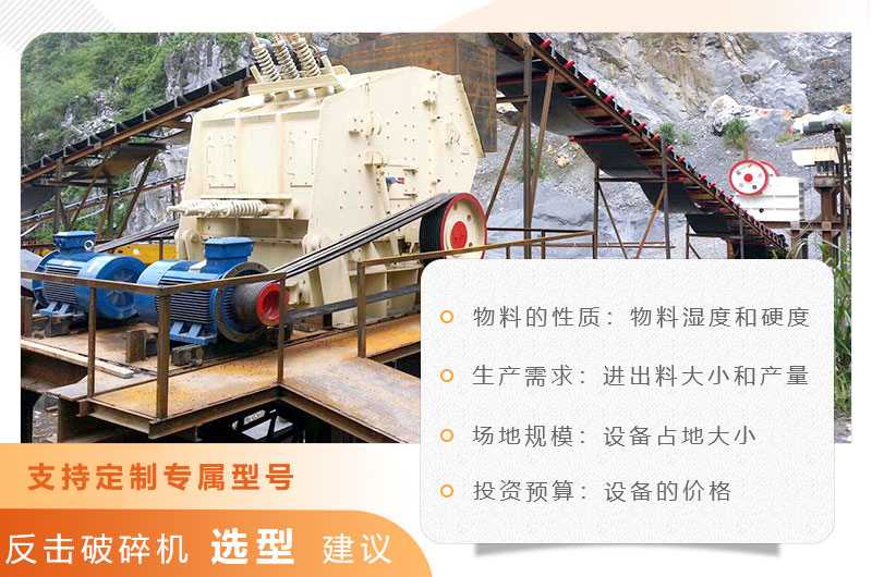 反击破碎机选型建议 反击破碎机选型建议
