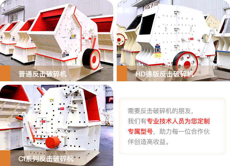 常用的三款反击破碎机 常用的三款反击破碎机