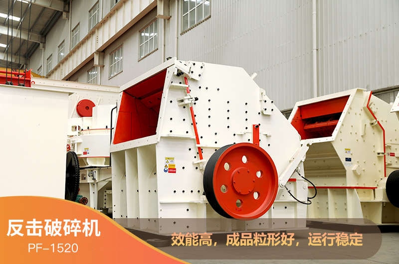 1520反击破碎机 1520反击破碎机