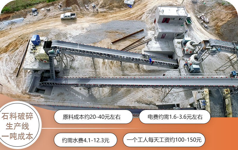 石料破碎生产线生产一吨约需成本分析 石料破碎生产线生产一吨约需成本分析