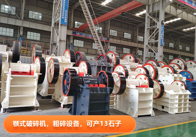 颚式破碎机生产效率高,产量大,出料粒度可调 颚式破碎机生产效率高,产量大,出料粒度可调