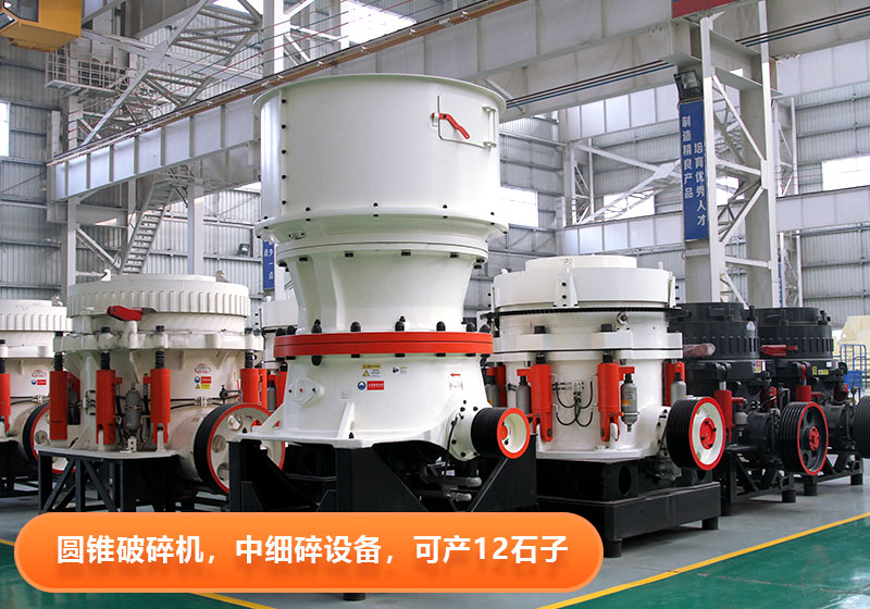 圆锥破碎机使用寿命长,节能环保,多用于大型砂石厂 圆锥破碎机使用寿命长,节能环保,多用于大型砂石厂