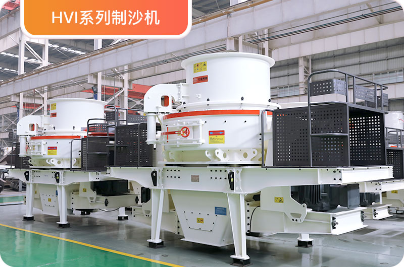 HVI制沙机 HVI制沙机