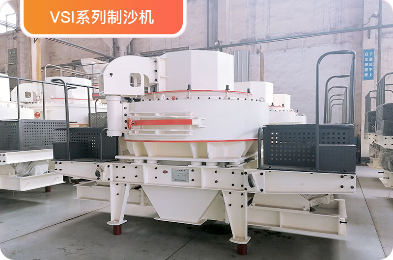 VSI制砂机 VSI制砂机