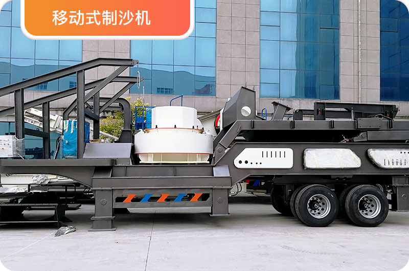 移动制砂机 移动制砂机