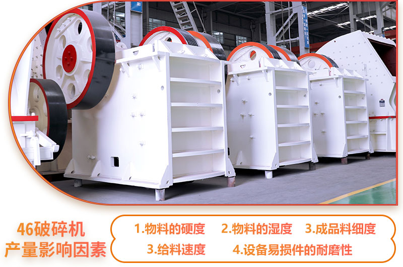46破碎机产量影响因素 46破碎机产量影响因素