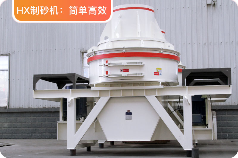 HX制砂机 HX制砂机
