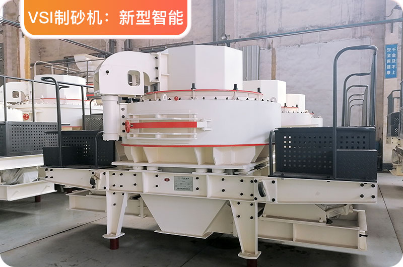 VSI制砂机 VSI制砂机