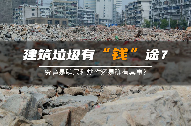 建筑垃圾“钱”途受质疑 建筑垃圾“钱”途受质疑