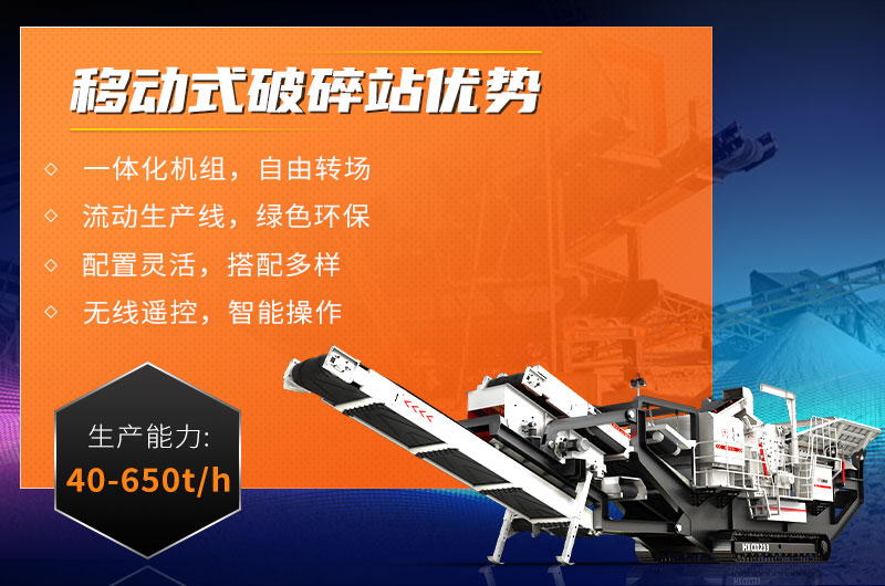 移动式破碎站优势 移动式破碎站优势