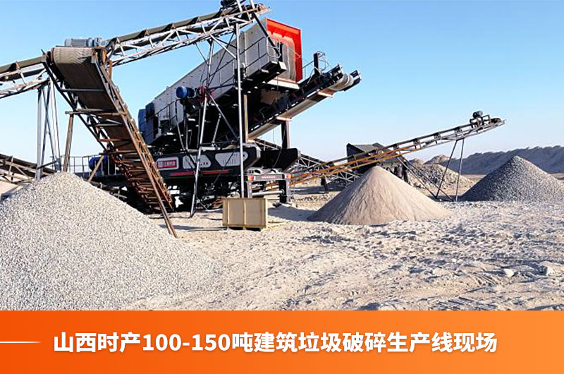 山西时产100-150吨建筑垃圾生产线现场 山西时产100-150吨建筑垃圾生产线现场