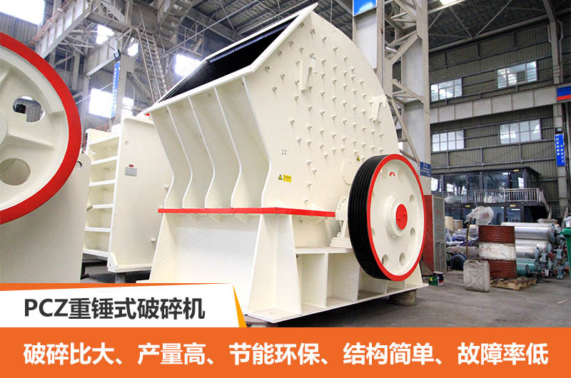 PCZ重锤式破碎机优点 PCZ重锤式破碎机优点