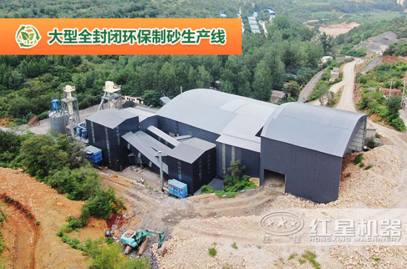 大型全封闭环保制砂生产线 大型全封闭环保制砂生产线