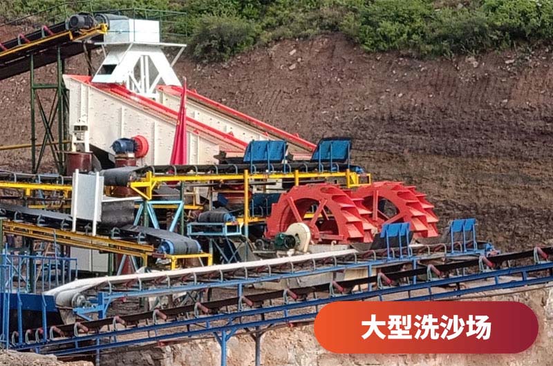 大型洗沙场 大型洗沙场
