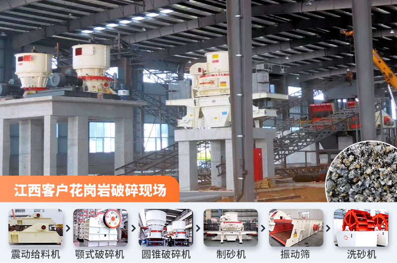 江西客户花岗岩石料破碎现场 江西客户花岗岩石料破碎现场