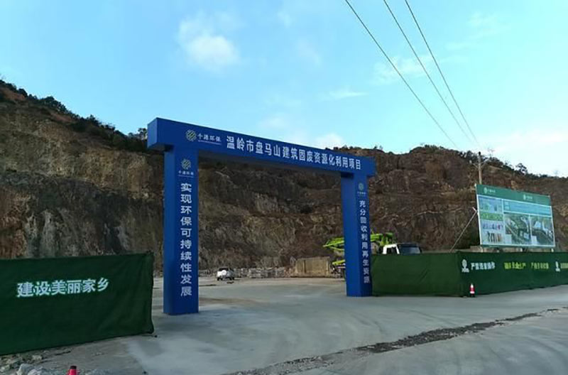 温岭盘马山建筑废料资源化回收利用项目 温岭盘马山建筑废料资源化回收利用项目